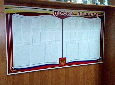 Стенд Доска почёта