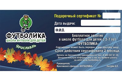 Сертификат для детской школы "Футболика"