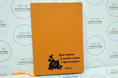 Ежедневник именной от коллектива
