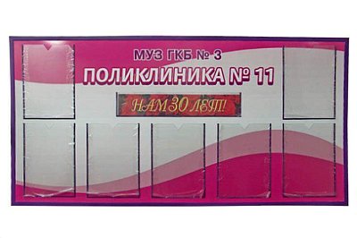 Стенд Информационный. Поликлиника 11