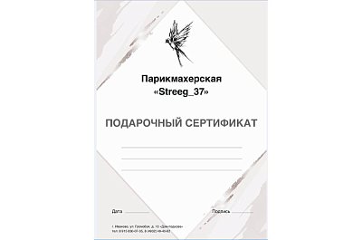 Подарочный сертификат парикмахерской 