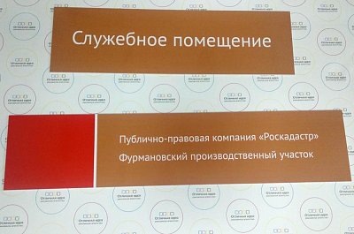 Навигационные таблички для "Роскадастр"