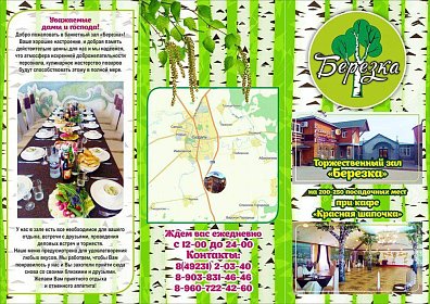 Дизайн буклета-меню Берёзка