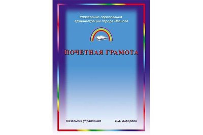 Почетная грамота для "Управления образования г.Иваново"