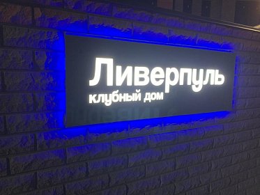 Световая вывеска