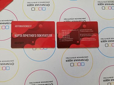 Пластиковые карты почётного покупателя