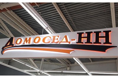 Световые буквы для компании "Домосед"
