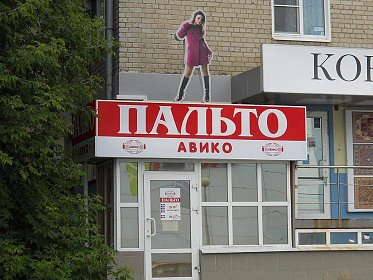 Магазин "Пальто"