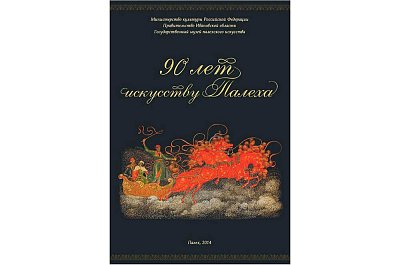 Афиша к 90-летию музея палехского искусства