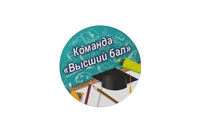 Значок команда "Высший бал" 56 мм