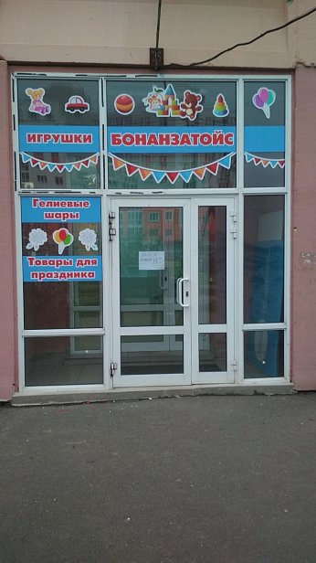 Бонанзатойс. Входная группа - с карманами формата А4