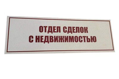 Табличка Отдел сделок с недвижимостью