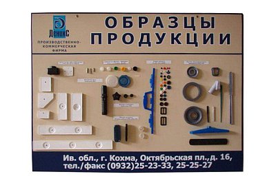 Стенд Информационный. Образцы продукции