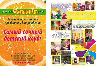 Рекламные листовки для детского развивающего клуба "Мандарин"