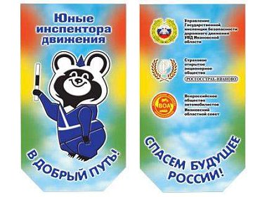 Двусторонний вымпел для УГИБДД по  Ивановской области