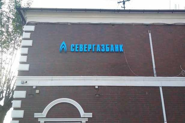 Световые буквы для Севергазбанка - реестр объектов наружной рекламы в г.Иваново