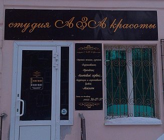 Салон красоты "АЗА"