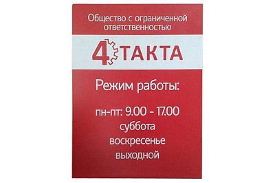 Режимная доска Компания "4 такта"