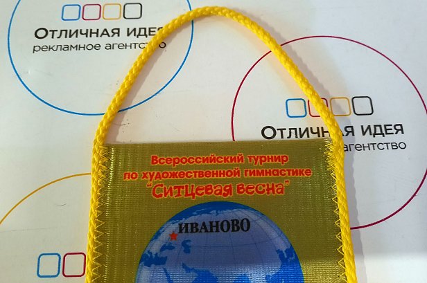 Вымпел для турнира по художественной гимнастике - реализованные проекты рекламного агентства "Отличная Идея" Вымпел для турнира по художественной гимнастике - реализованные проекты рекламного агентства "Отличная Идея"