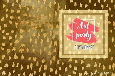 Сертификат Art Party
