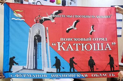 Флаг из полиэстера для поискового отряда "Катюша"
