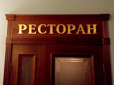 Объёмные буквы "Ресторан"