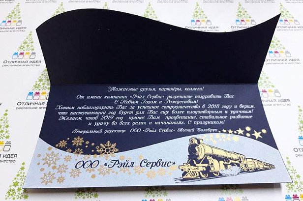 Открытка для компании "Рэйл Сервис" - реализованные проекты рекламного агентства "Отличная Идея" Открытка для компании "Рэйл Сервис" - реализованные проекты рекламного агентства "Отличная Идея"