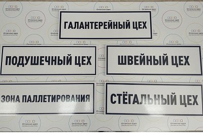 Таблички на дверь для швейного предприятия