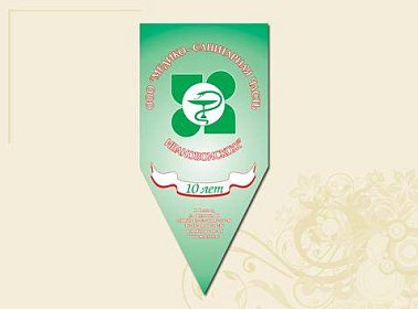 Вымпел к юбилею компании "Ивановоискож"