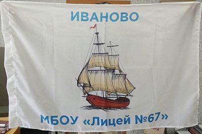 Флаг из полиэстера "Лицей №67"