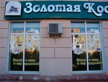 Объёмные буквы для ювелирного магазина "Золотая Кострома"