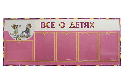 Стенд Информационный. Все о детях