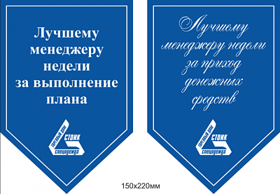 Вымпелы с логотипом компании "Лучшему менеджеру"