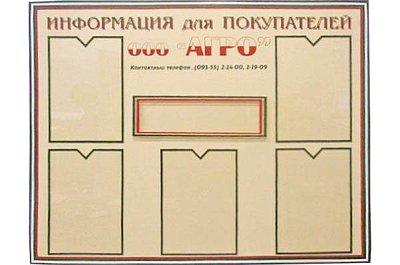 Стенд Информационный. Агро