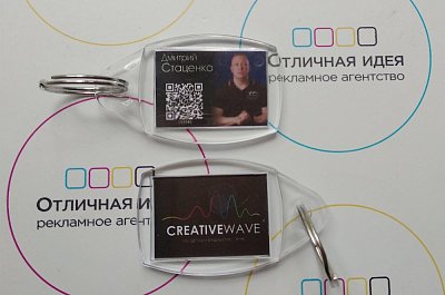 Брелок с дополненной реальностью для "CREATIVEWAVE"
