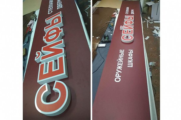 Вывеска для магазина Сейфы - реализованные проекты рекламного агентства "Отличная Идея" Вывеска для магазина Сейфы - реализованные проекты рекламного агентства "Отличная Идея"