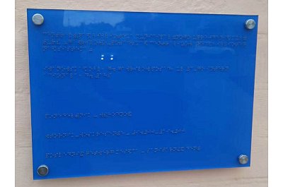 Табличка со шрифтом Брайля