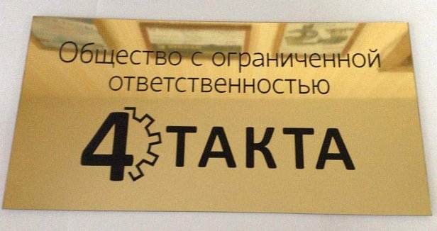 Гравировка пластиков для наружной и интерьерной рекламы - реализованные проекты рекламного агентства "Отличная Идея"