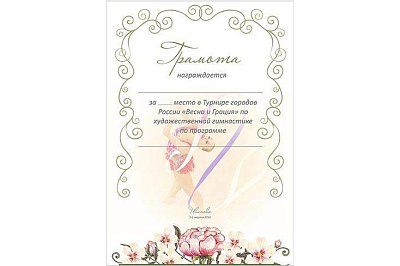 Грамоты для "Турнира по художественной гимнастике"
