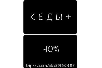 Дисконтные карты для обувного маганина "Кеды+"