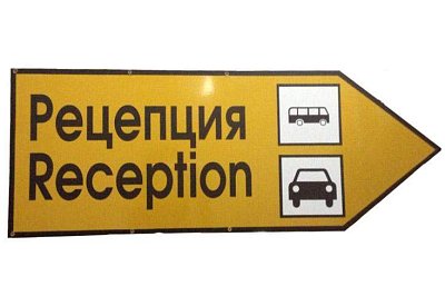 Табличка Рецепция