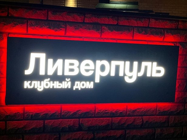 Световая вывеска - реализованные проекты рекламного агентства "Отличная Идея" Световая вывеска - реализованные проекты рекламного агентства "Отличная Идея"