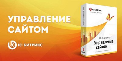 1C-Битрикс: Управление сайтом