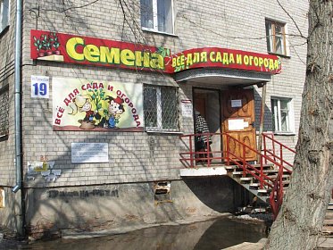 Магазин Семена