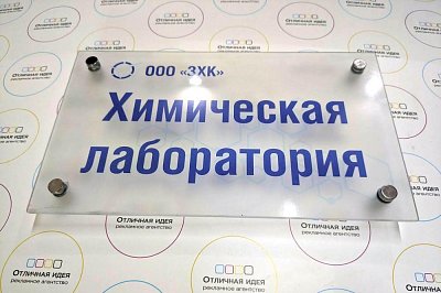 Таблички на дистанционных держателях