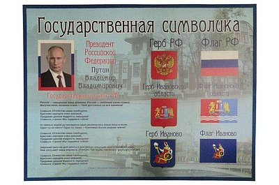 Стенд Информационный. Государственная символика