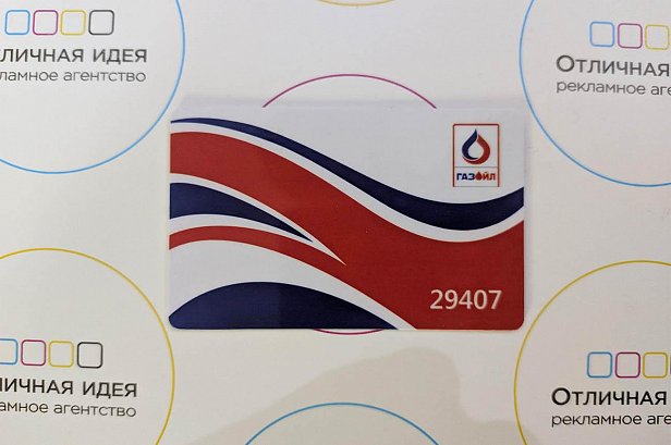Пластиковые номерные карты для компании Газойл - реализованные проекты рекламного агентства "Отличная Идея" Пластиковые номерные карты для компании Газойл - реализованные проекты рекламного агентства "Отличная Идея"