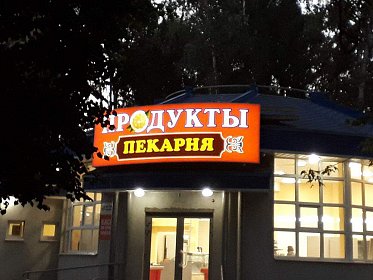 Магазин продуктов и пекарня