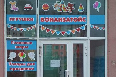 Бонанзатойс. Входная группа