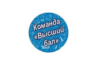 Значок команда "Высший бал" 56 мм